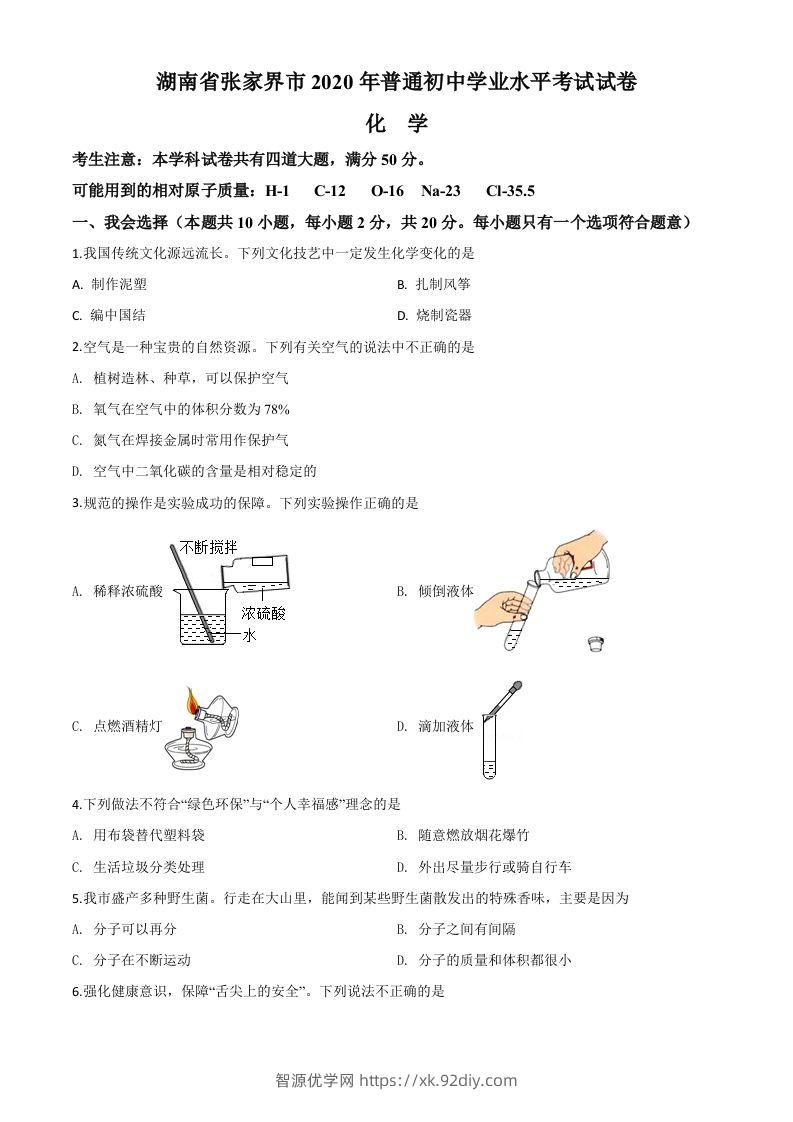 湖南省张家界市2020年中考化学试题（空白卷）-智源优学网