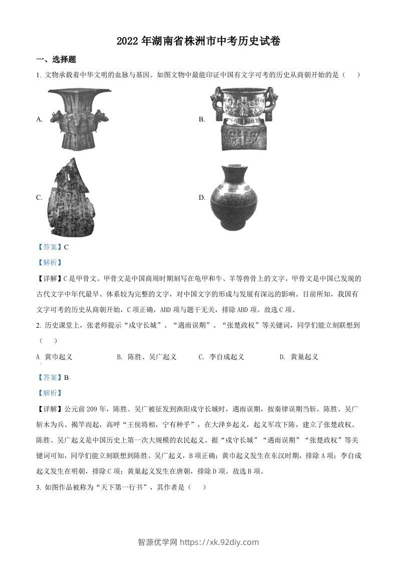 2022年湖南省株洲市中考历史真题（含答案）-智源优学网