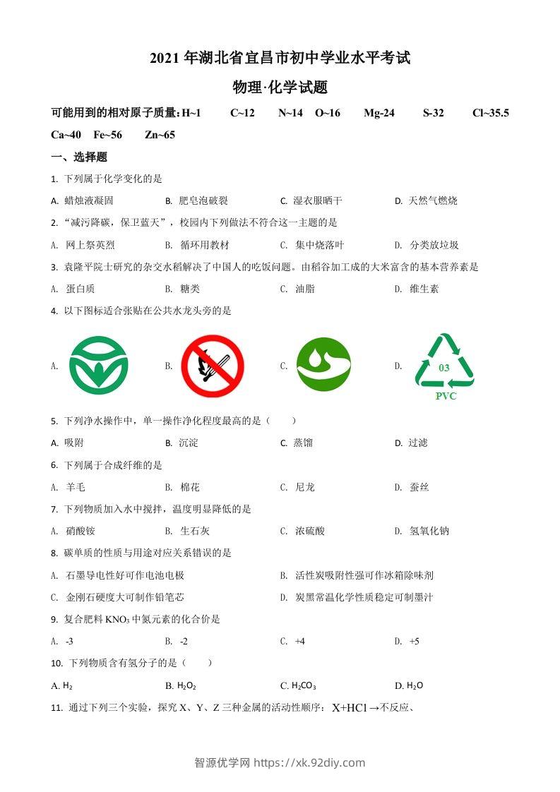 湖北省宜昌市2021年中考化学试题（空白卷）-智源优学网