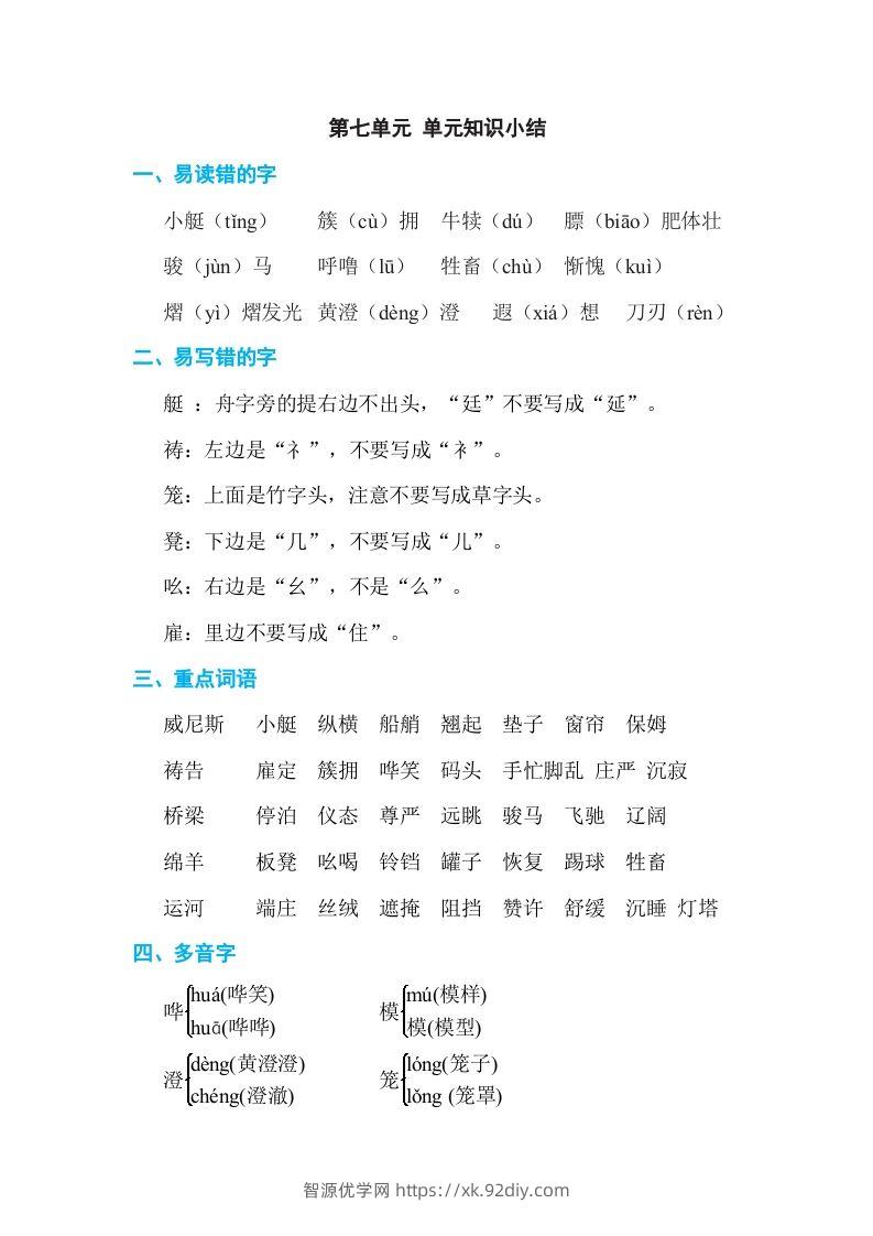 五年级语文下册第七单元单元知识小结（部编版）-智源优学网
