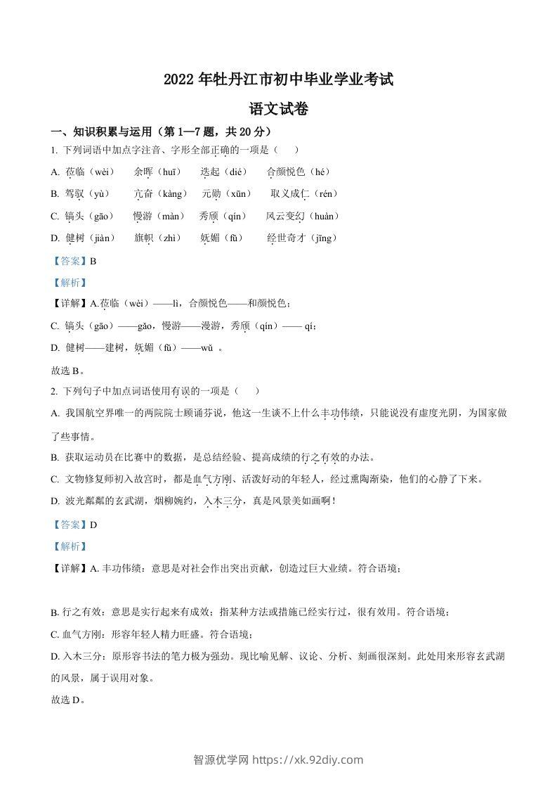 2022年黑龙江省牡丹江市中考语文真题（含答案）-智源优学网