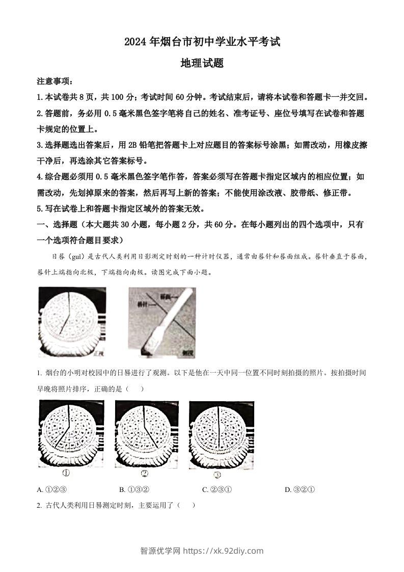 2024年山东省烟台市中考地理试题（空白卷）-智源优学网