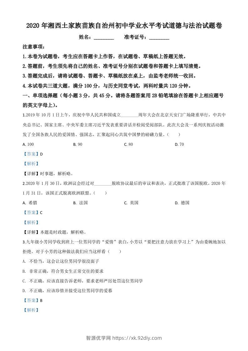 湖南湘西2020年中考道德与法治试题（含答案）-智源优学网