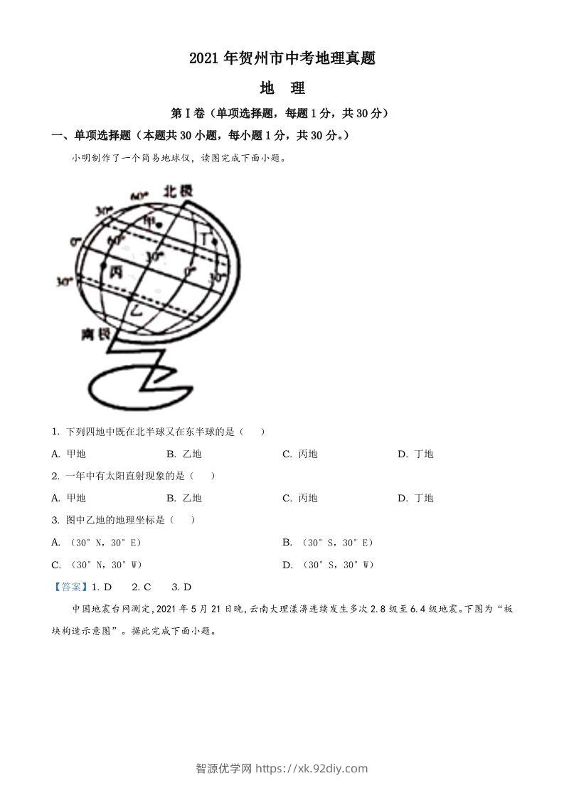 广西贺州市2021年中考地理真题及答案-智源优学网
