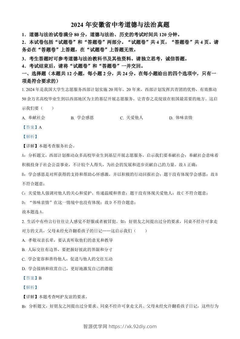 2024年安徽省中考道德与法治真题（含答案）-智源优学网