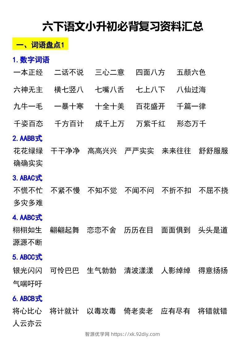 六下语文小升初必背复习资料汇总-智源优学网