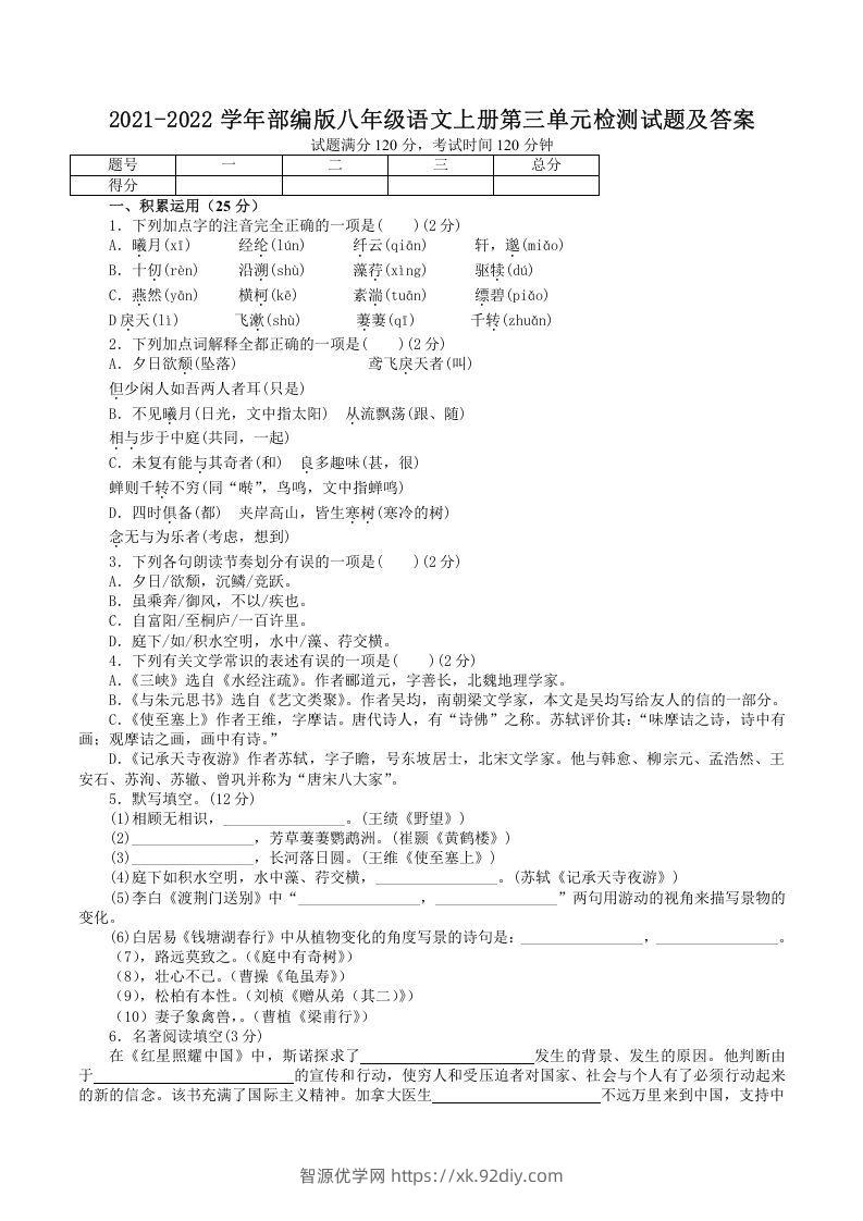 2021-2022学年部编版八年级语文上册第三单元检测试题及答案(Word版)-智源优学网
