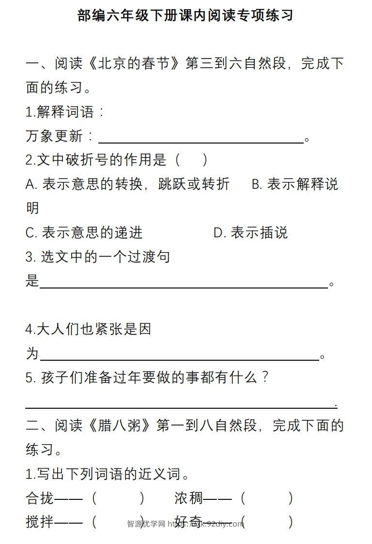 六年级语文下册课内阅读理解专项-智源优学网