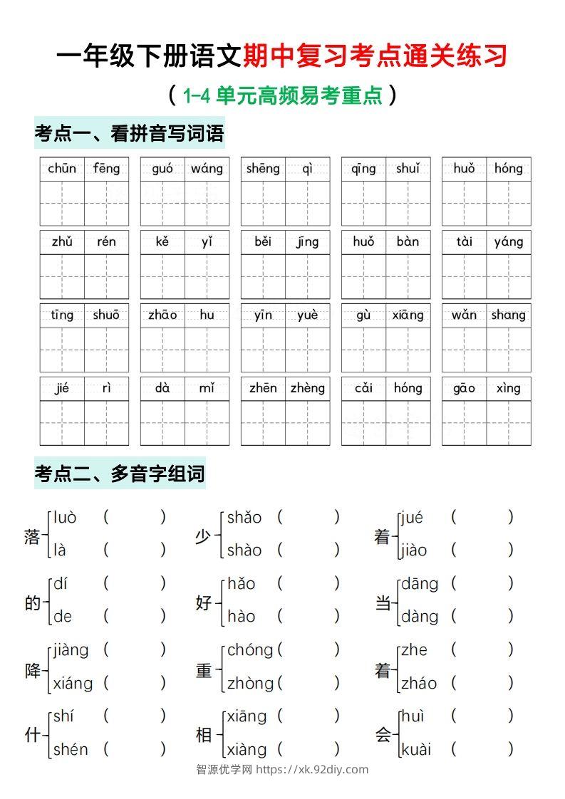 一年级下册语文期中复习考点通关练习（空白）-智源优学网