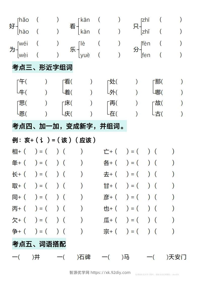 图片[2]-一年级下册语文期中复习考点通关练习（空白）-智源优学网