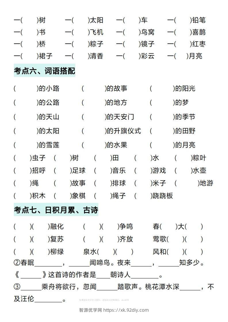图片[3]-一年级下册语文期中复习考点通关练习（空白）-智源优学网