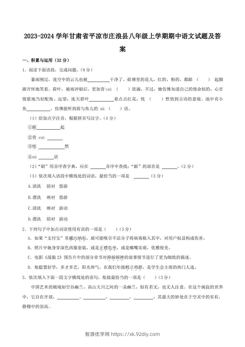 2023-2024学年甘肃省平凉市庄浪县八年级上学期期中语文试题及答案(Word版)-智源优学网