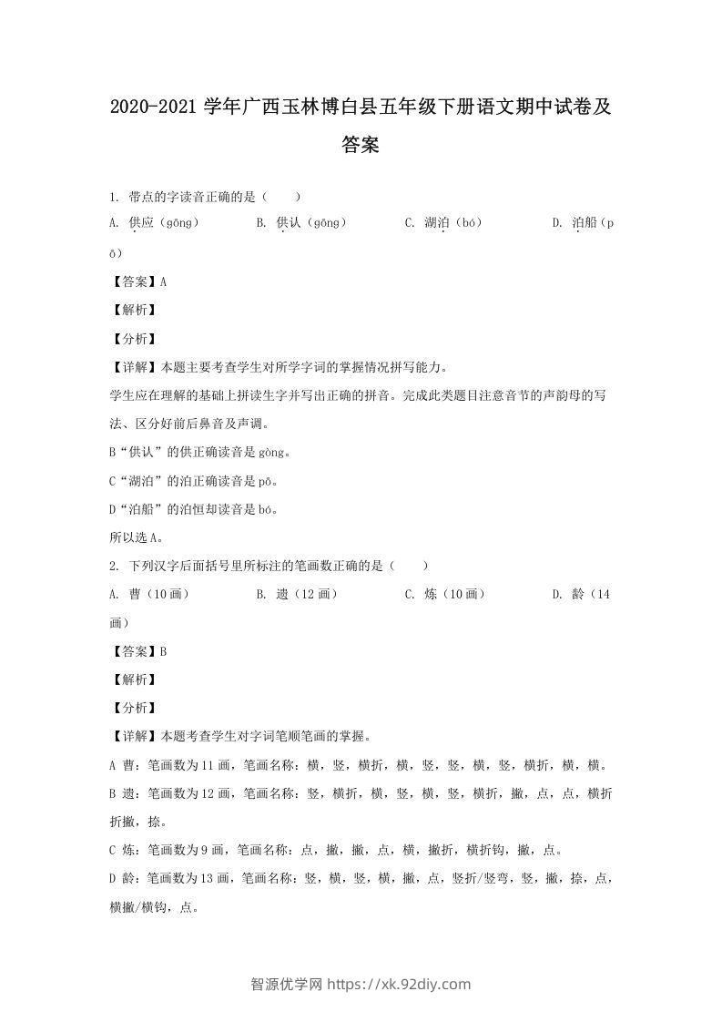 2020-2021学年广西玉林博白县五年级下册语文期中试卷及答案(Word版)-智源优学网