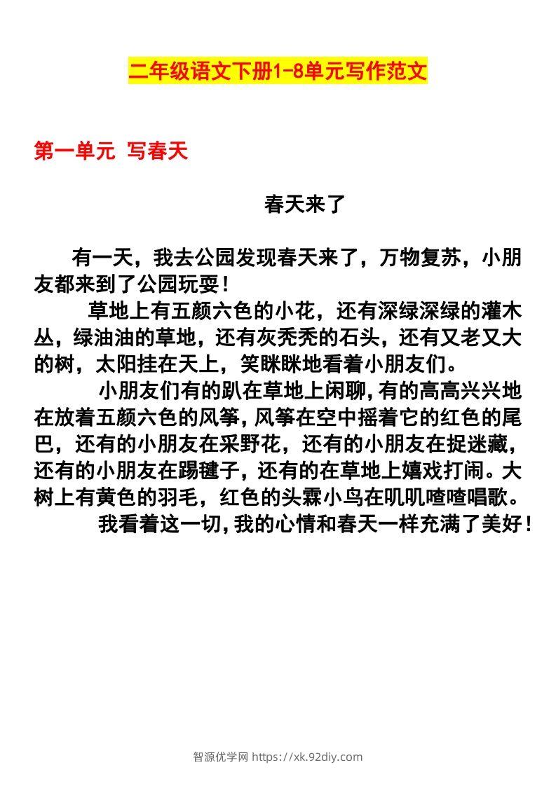 二年级语文下册1-8单元作文范文(4)-智源优学网