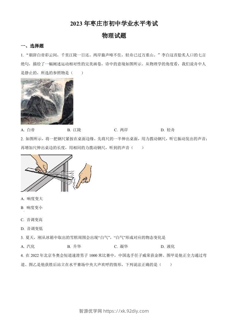 2023年山东省枣庄市中考物理试题（空白卷）-智源优学网
