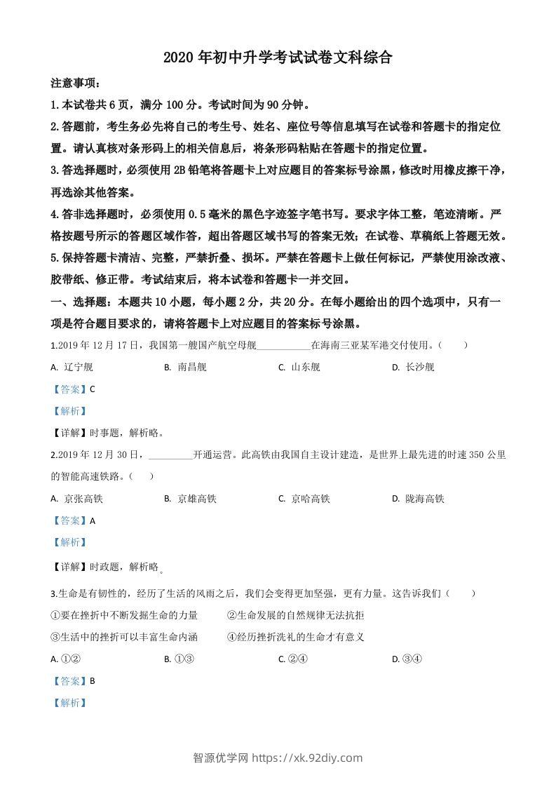 内蒙古包头市2020年中考道德与法治试题（含答案）-智源优学网
