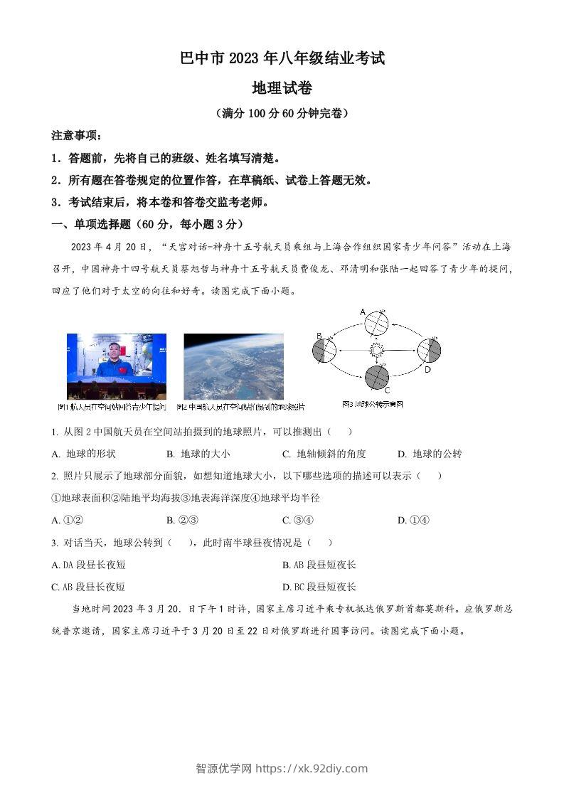 2023年四川省巴中市中考地理真题（空白卷）-智源优学网