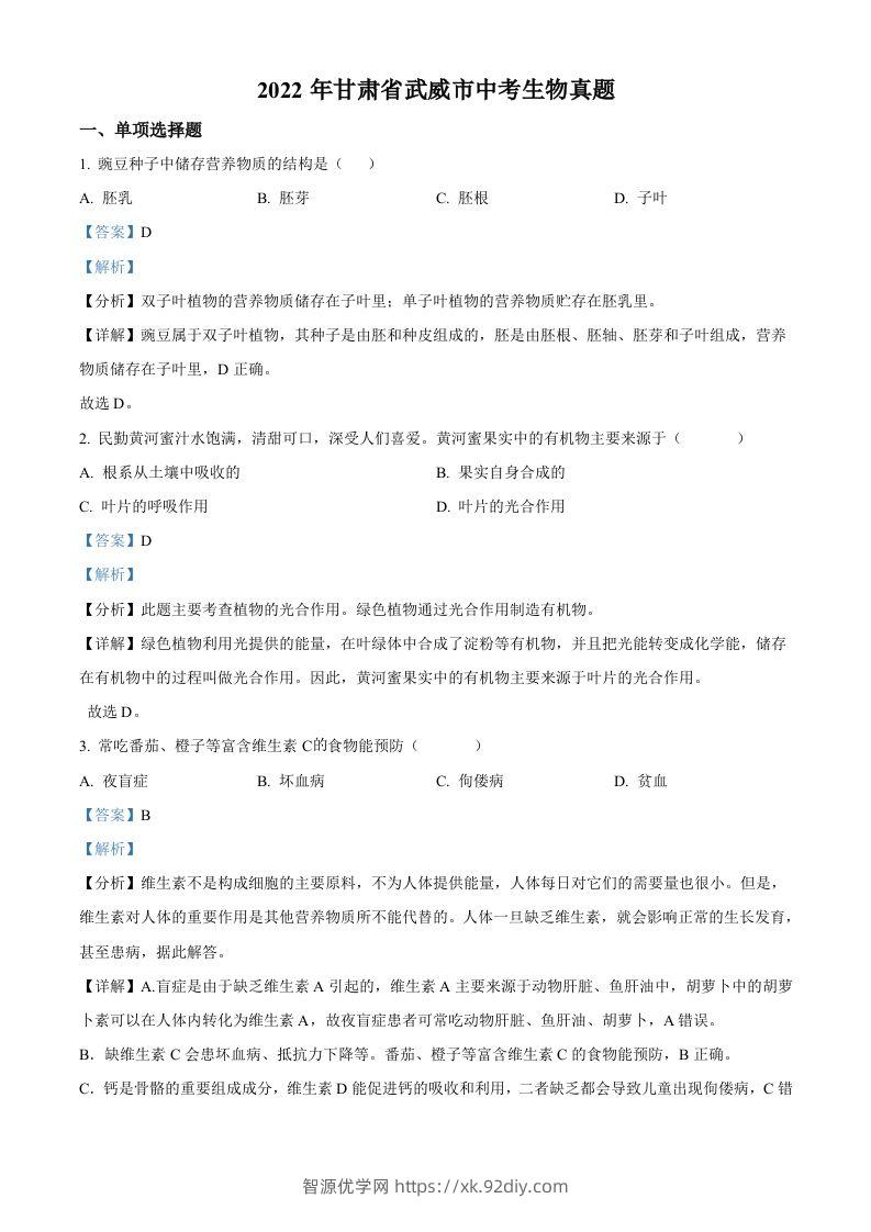 2022年甘肃省武威市中考生物真题（含答案）-智源优学网