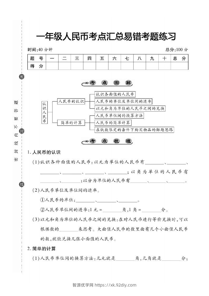 一年级数学下册人民币考点易错+综合练习-智源优学网