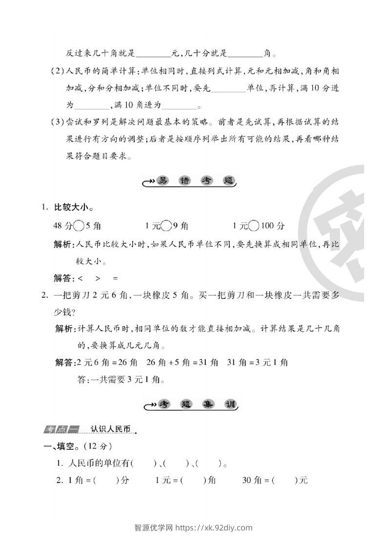 图片[2]-一年级数学下册人民币考点易错+综合练习-智源优学网