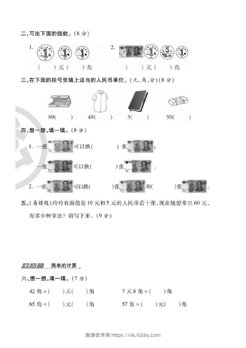 图片[3]-一年级数学下册人民币考点易错+综合练习-智源优学网