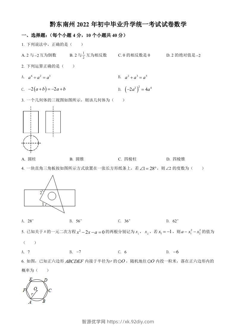 2022年贵州省黔东南州中考数学真题（空白卷）-智源优学网