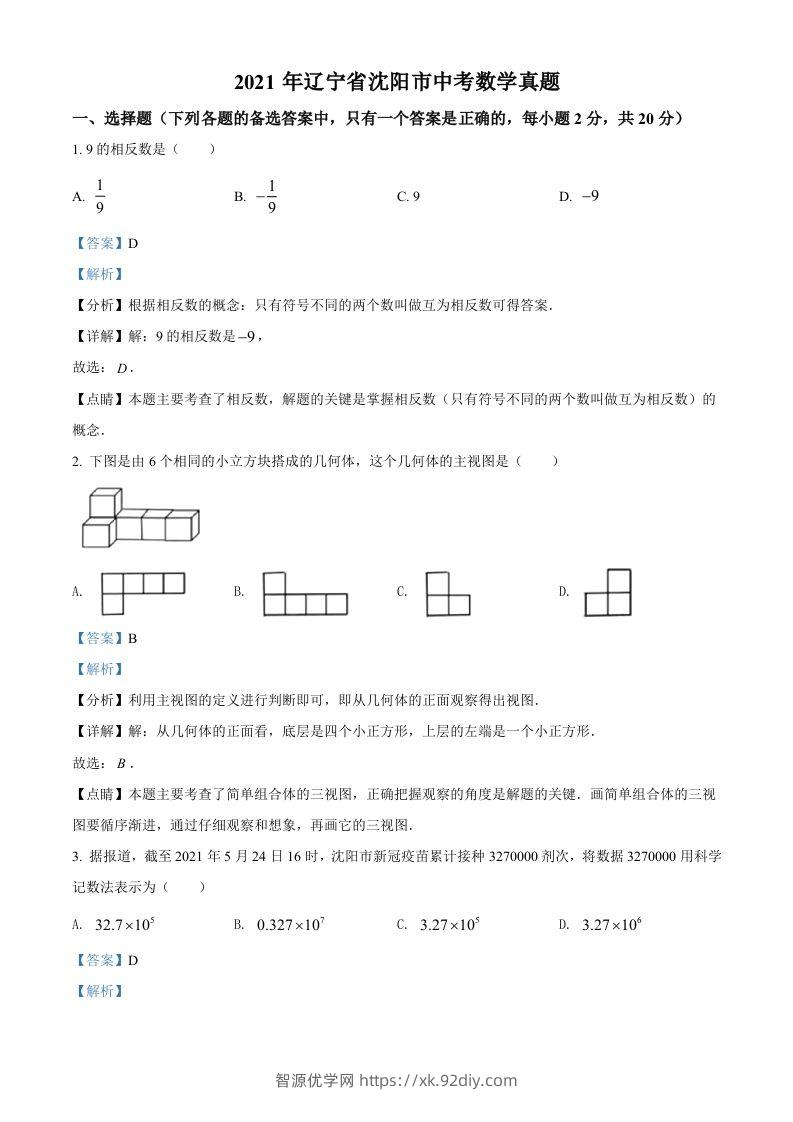 2021年辽宁省沈阳市中考数学真题（含答案）-智源优学网