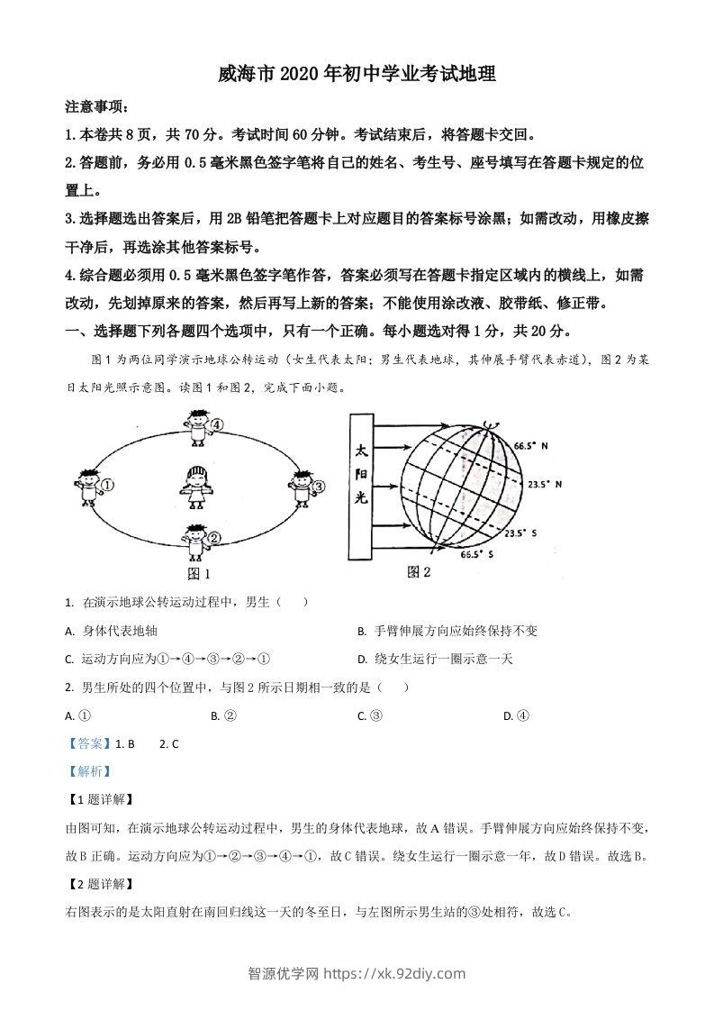 山东省威海市2020年中考地理试题（含答案）-智源优学网