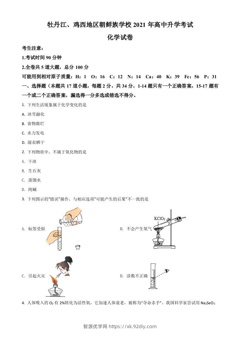黑龙江省牡丹江、鸡西地区朝鲜族学校2021年中考化学试题（空白卷）-智源优学网
