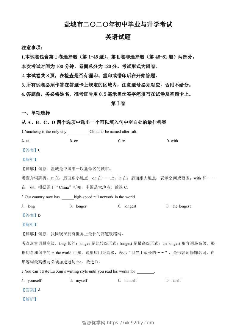 江苏省盐城市2020年中考英语试题（含答案）-智源优学网