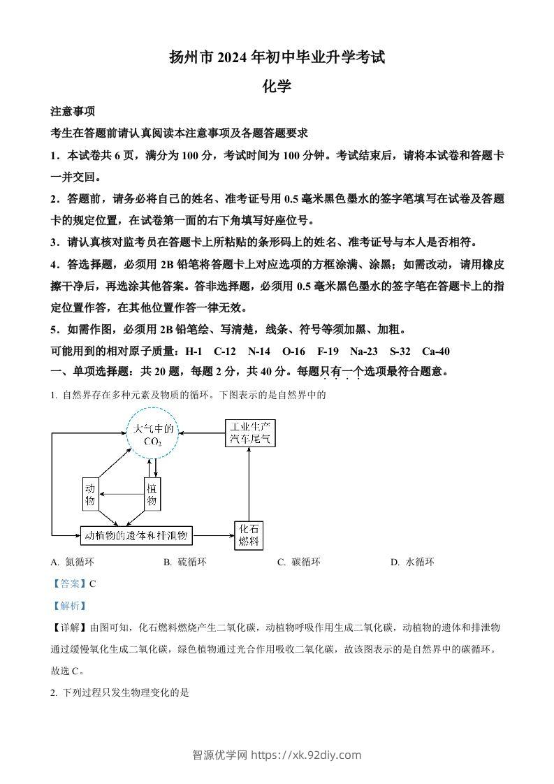 2024年江苏省扬州市中考化学试题（含答案）-智源优学网