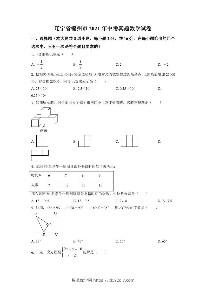 辽宁省锦州市2021年中考真题数学试卷（空白卷）-智源优学网