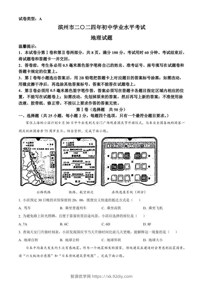 2024年山东省滨州市中考地理试题（空白卷）-智源优学网