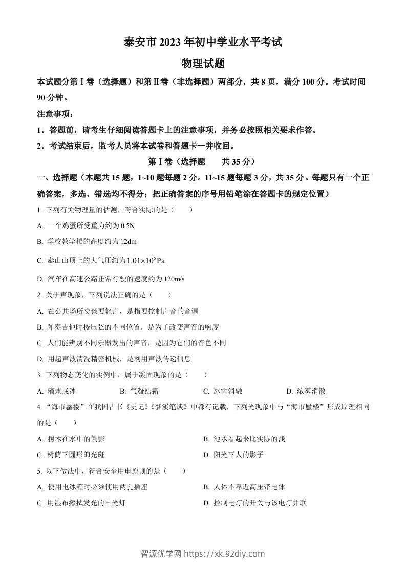 2023年山东省泰安市中考物理试题（空白卷）-智源优学网