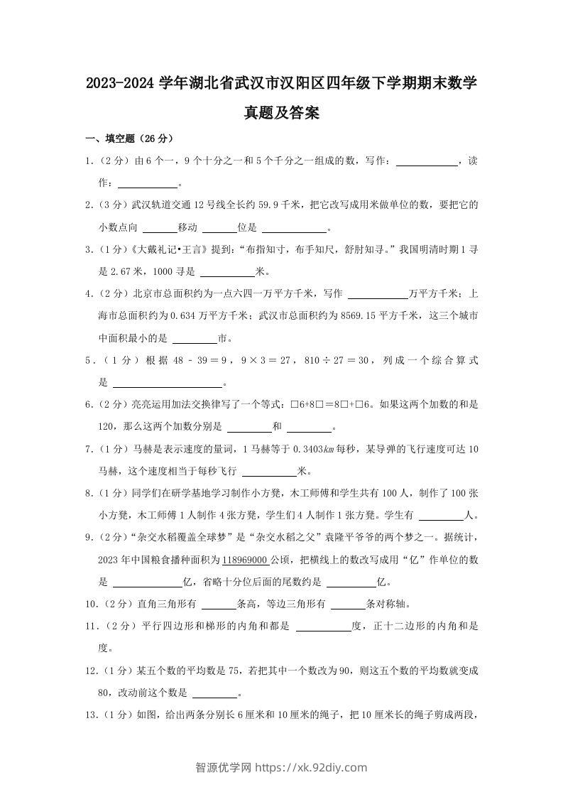 2023-2024学年湖北省武汉市汉阳区四年级下学期期末数学真题及答案(Word版)-智源优学网