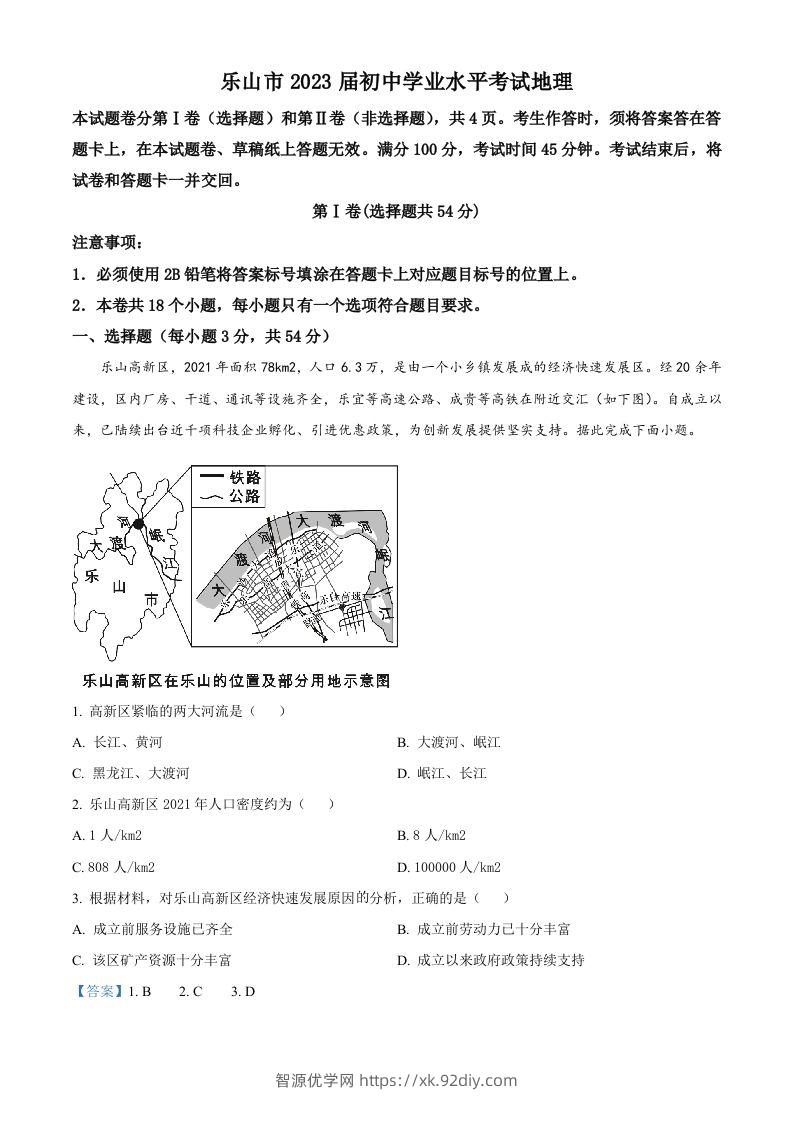 2022年四川省乐山市中考地理真题（含答案）-智源优学网
