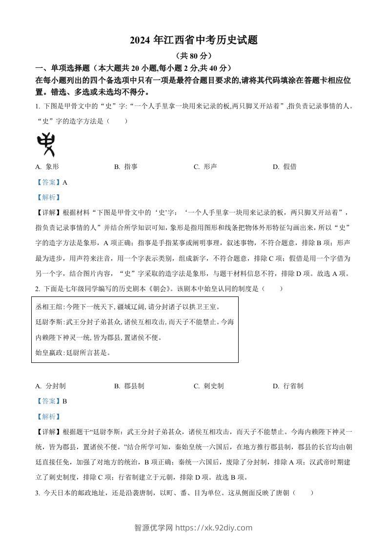 2024年江西省中考历史真题（含答案）-智源优学网