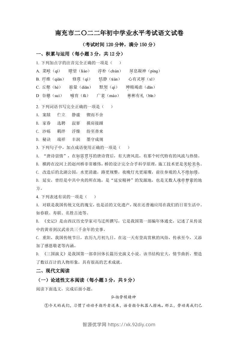 2022年四川省南充市中考语文真题（空白卷）-智源优学网