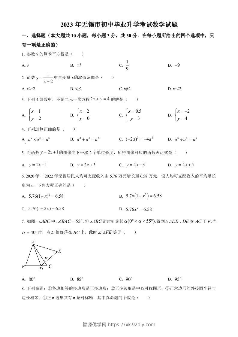 2023年江苏省无锡市中考数学真题（空白卷）(1)-智源优学网