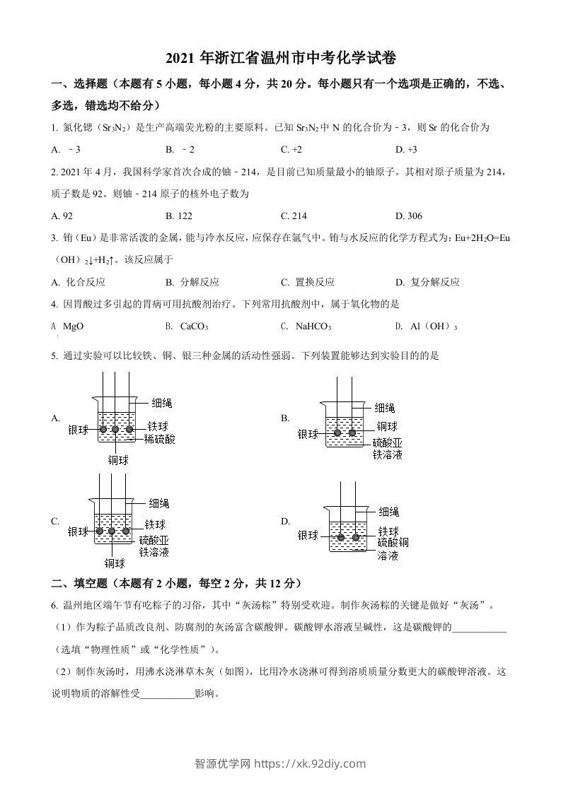 浙江省温州市2021年中考化学试题（空白卷）-智源优学网