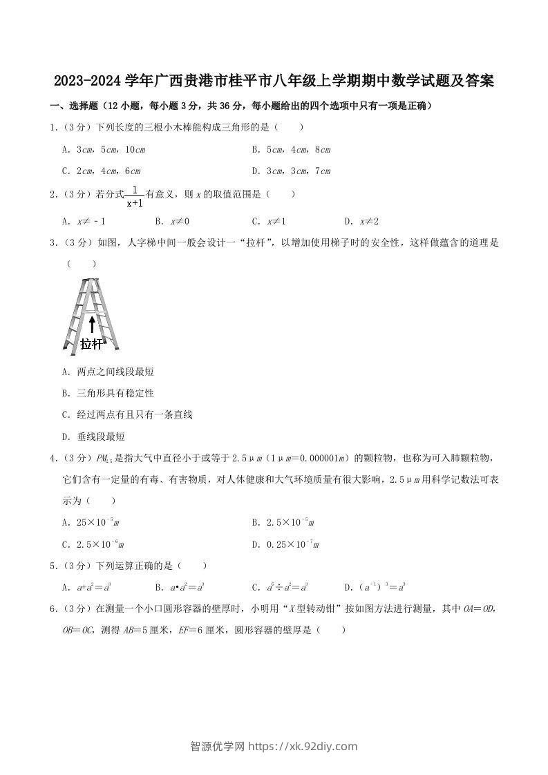 2023-2024学年广西贵港市桂平市八年级上学期期中数学试题及答案(Word版)-智源优学网