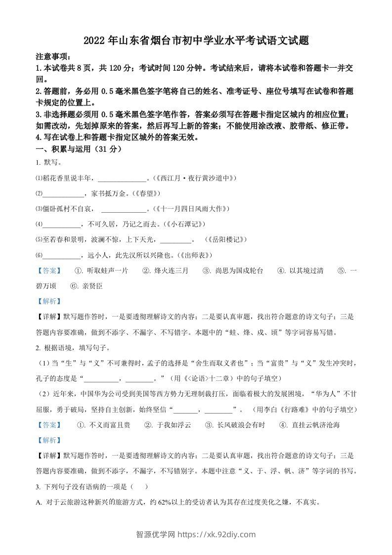 2022年山东省烟台市中考语文真题（含答案）-智源优学网
