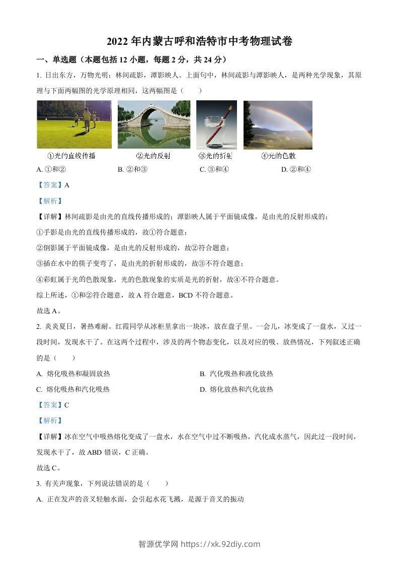 2022年内蒙古呼和浩特市中考物理试题（含答案）-智源优学网