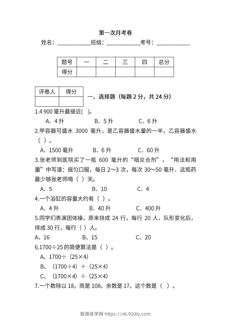 苏教数学四年级上学期第一次月考试题-智源优学网