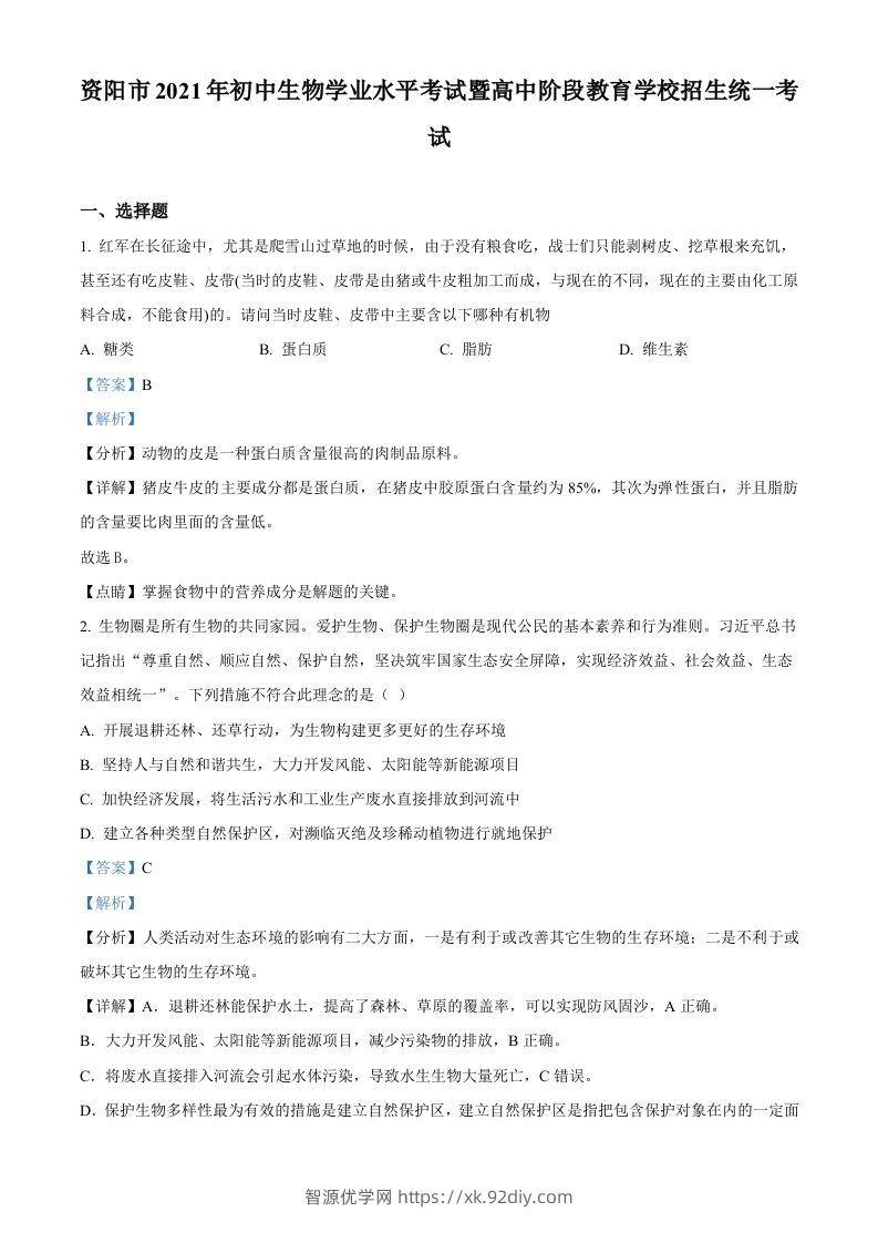 四川省资阳市2021年生物中考试题（含答案）-智源优学网