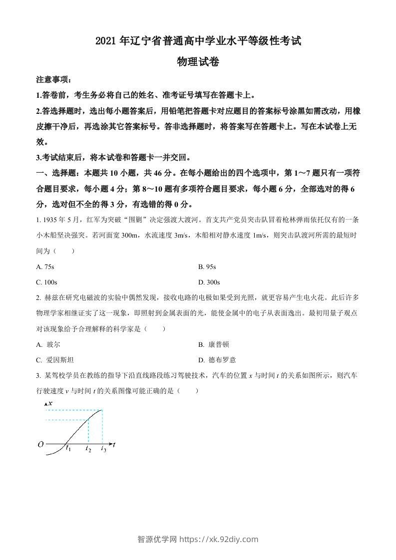 2021年高考物理试卷（辽宁）（空白卷）-智源优学网