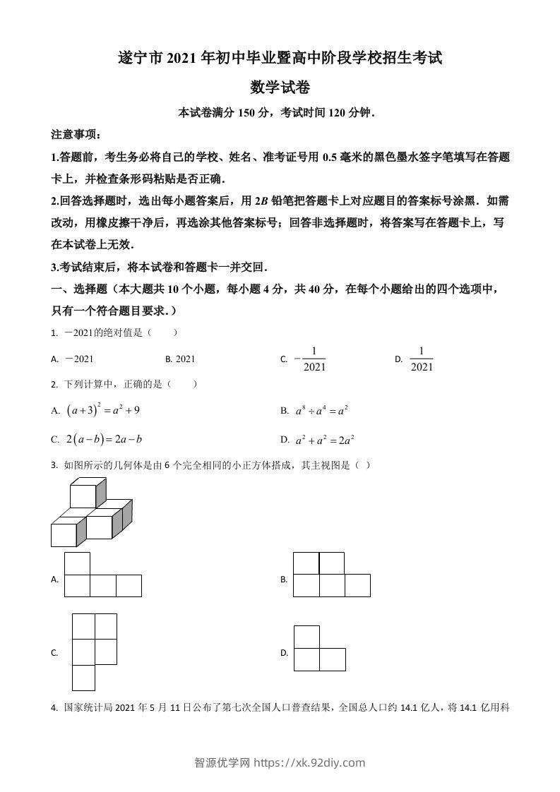 四川省遂宁市2021年中考数学真题（空白卷）-智源优学网