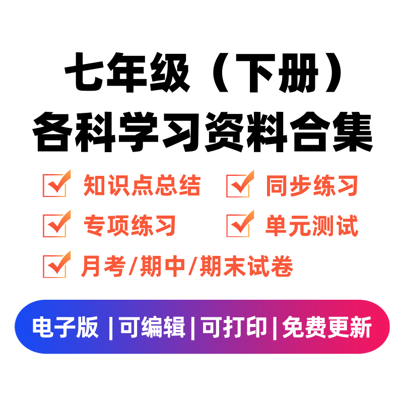 七年级（下册）各科学习资料合集-智源优学网