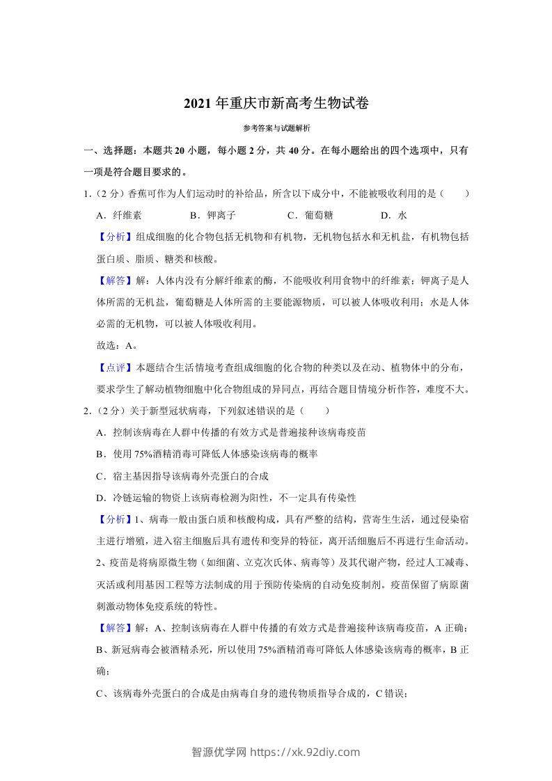 2021年高考生物试卷（重庆）（含答案）-智源优学网