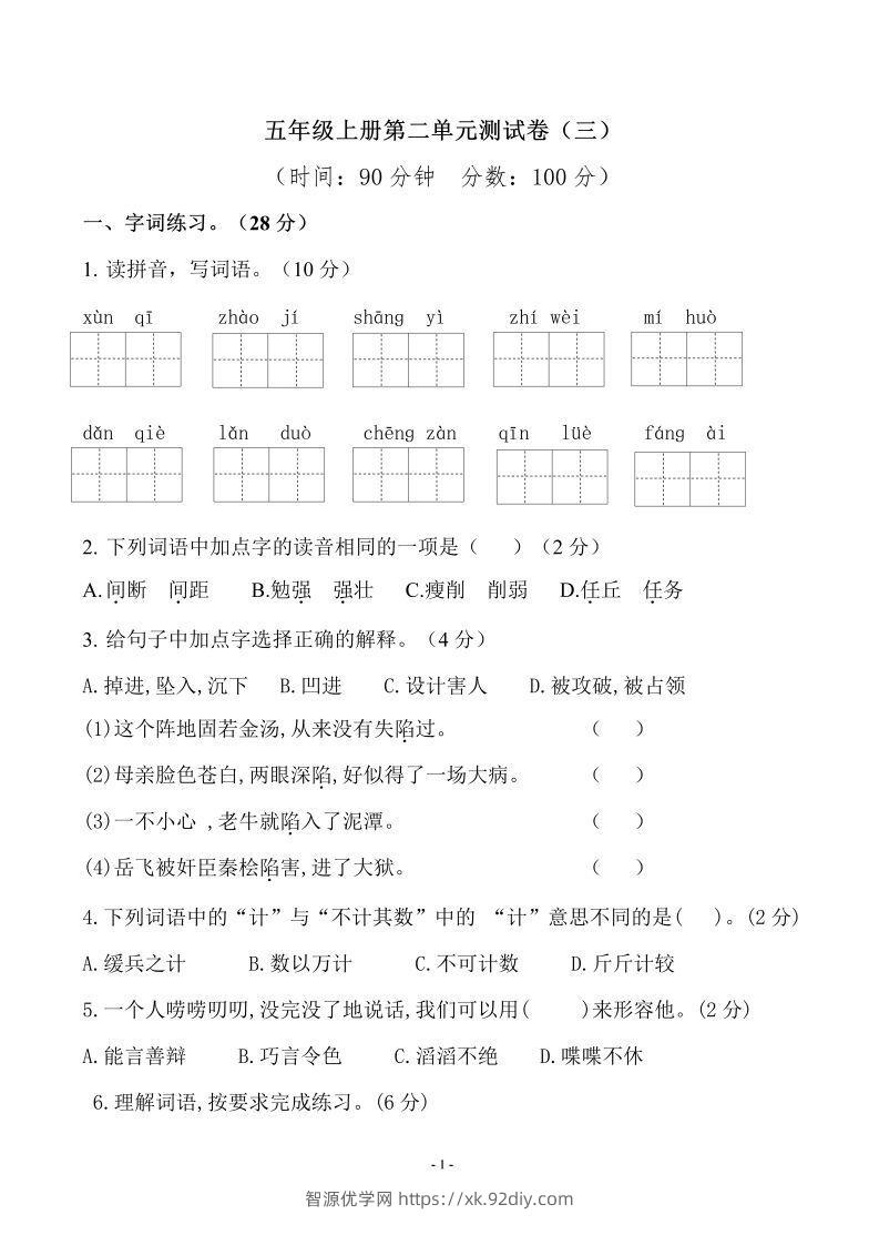 五上语文第二单元检测卷（三）-智源优学网